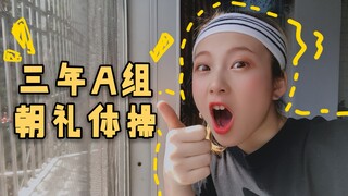 【大狸】三年A组朝礼体操let's think！【大年初二家里蹦迪全靠想象力