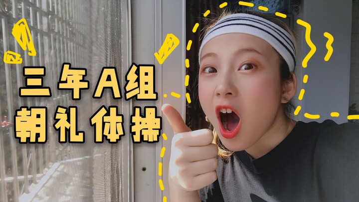 【大狸】三年A组朝礼体操let's think！【大年初二家里蹦迪全靠想象力
