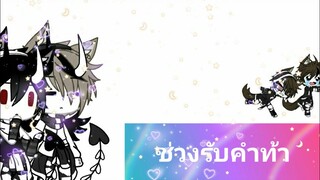 รับคำท้าEP.1//Gacha life//คริปกากๆ