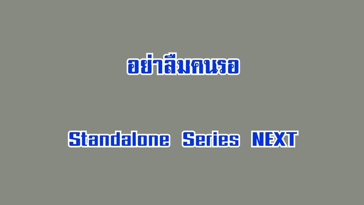 อย่าลืมคนรอ - Standalone Series NEXT (BiliBili Exclusive MV Only)