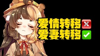 爱情转移？×  【爱妻转移】√