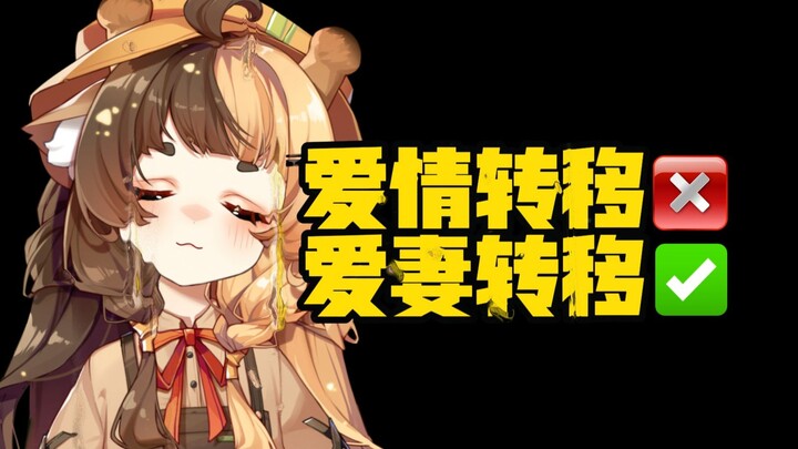 爱情转移？×  【爱妻转移】√