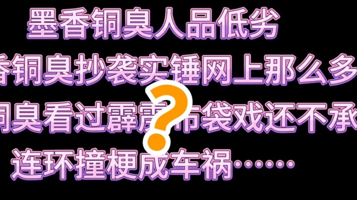 【魔道祖师】【天官赐福】起底墨香铜臭被盛传的抄袭融梗史