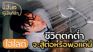 Highlight | ชีวิตมาถึงจุดเปลี่ยน ยอมแพ้หรือไปต่อ | แด่เธอผู้เป็นที่รัก EP12 | (ซีรีย์จีนยอดนิยม)