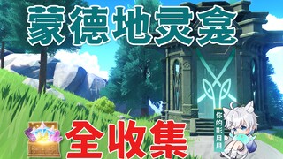 [Genshin Impact Mondstadt Earth Urn] (بما في ذلك كيفية الحصول على مفتاح Earth Urn) - التجميع حسب الم