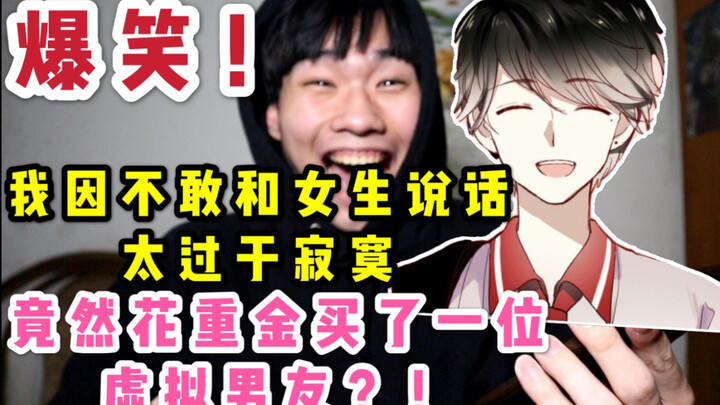 我因不敢和女生说话 太过于寂寞 花重金买了一位虚拟男友？！场面一度失去控制！