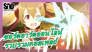 [ซอร์ดอาร์ตออนไลน์]รวบรวมคอสเพลย์ของตัวละครทั้งหมด