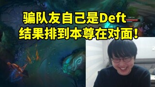imp补位打野骗队友自己是Deft 结果真的Deft在对面：坏了 真滴坏了！