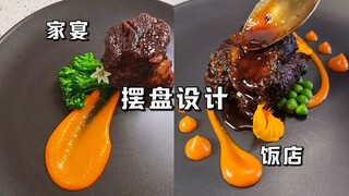 【西厨Neil】摆盘设计底层逻辑绝不只是美观