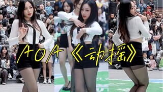 谁的DNA动了？AOA-confused《动摇》2.0路演全曲翻跳