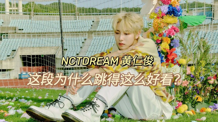 ทำไมท่อนนี้เต้นได้สวยขนาดนี้? ดูวนไป 323 รอบ!! เต้นต่อกันเพลง Hello Future ของ NCT DREAM – ฮวาง อินจ