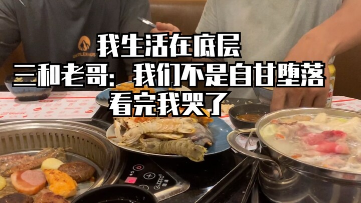 我生活在底层之《三和老哥聊三和》，我们不是自甘堕落，请别再骂我们了