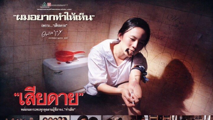 เสียดาย 2537 [ จอนนี่ แอนโฟเน่-นุศรา ประวันณา ] สหมงคลฟิล์ม