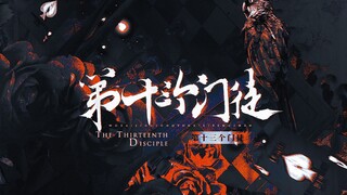 【我在惊悚游戏里封神|群像】原创同人曲——第十三个门徒