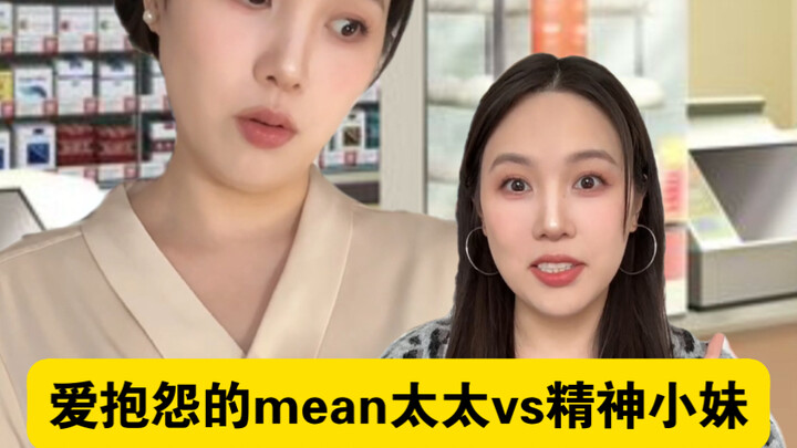 爱抱怨的mean太太vs日本精神小妹：02