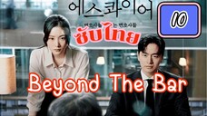 พียออนดะบๅs์ ( ซับไทย ) EP-10