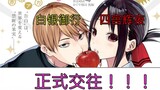 【Miss Kaguya manga commentary】Shirogane Goyuki, Shinomiya Kaguya. Formal contact! ! !