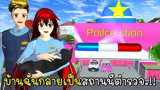 บ้านฉันกลายเป็นสถานนีตำรวจสีชมพู SAKURA School Simulator