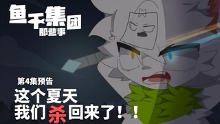 【兽剧动画预告】《鱼干集团那些事》第4集正式预告
