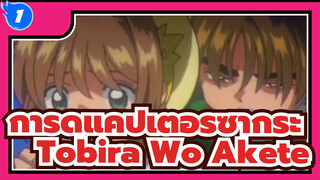 Tobira Wo Akete | การ์ดแคปเตอร์ซากุระ_1