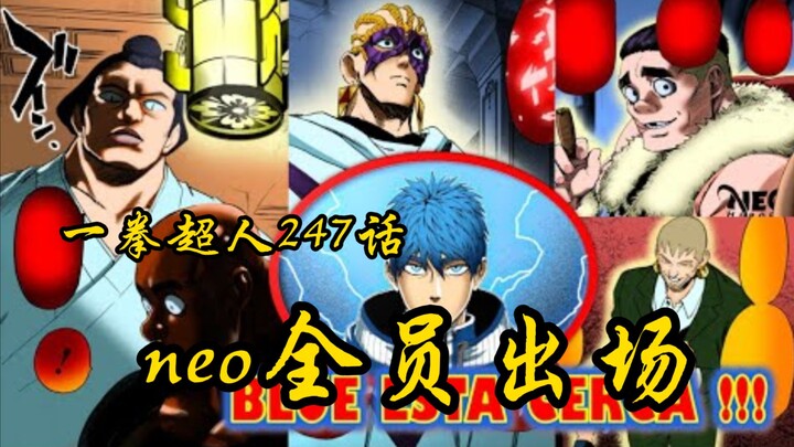 一拳超人248话：neo全员出场，黑光成为大怂蛋！