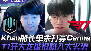 DK ضد T1: الكابتن خان يحقق قتلًا منفردًا ويكسر كانا، وتُسرق التنين الكبير من T1 عند فتحه، مما يضعهم 