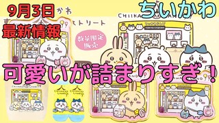 【ちいかわ】またまた可愛い新商品が発表！（東京じゃなくてもオンラインで購入できるよ！）