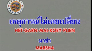 เหตุการณ์ไม่เคยเปลี่ยน - มาช่า วัฒนพานิช [MV KARAOKE STEREO]