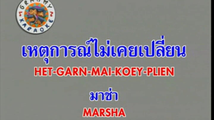 เหตุการณ์ไม่เคยเปลี่ยน - มาช่า วัฒนพานิช [MV KARAOKE STEREO]