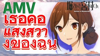 [โฮริมิยะ สาวมั่นกับนายมืดมน] AMV | เธอคือแสงสว่างของฉัน