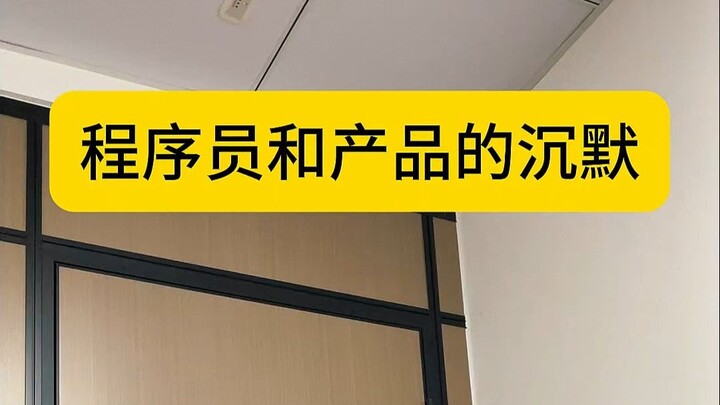 程序员和产品的沉默