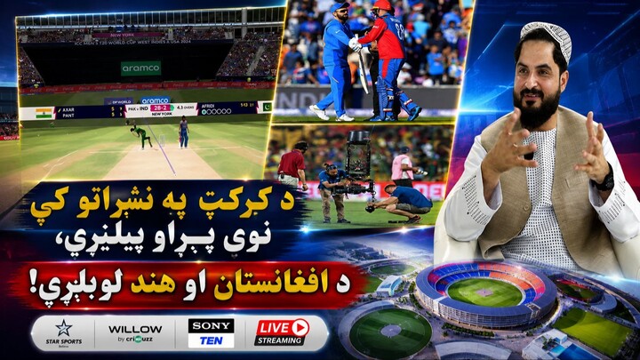 د کرکټ په نشراتو کې نوی پړاو پیلېږي، د افغانستان او هند لوبلړۍ!