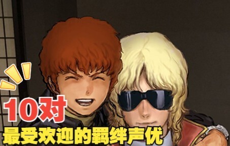 【声优之路特别篇-羁绊】盘点10对最受欢迎的羁绊声优