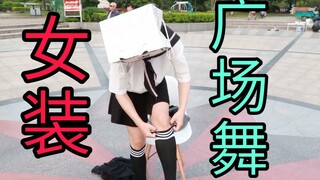 在广场上当众换女装跳舞！是一种怎样的体验！