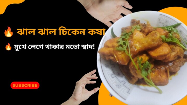 🍗 Spicy Chicken Kasha | ঝাল ঝাল মশলাদার চিকেন কষা 🔥
