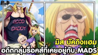 วันพีชภาคสุดท้าย - มิส บัคกิงแฮม อดีตกลุ่มร็อคส์ที่เคยอยู่กับ MADS [KOMNA CHANNEL]