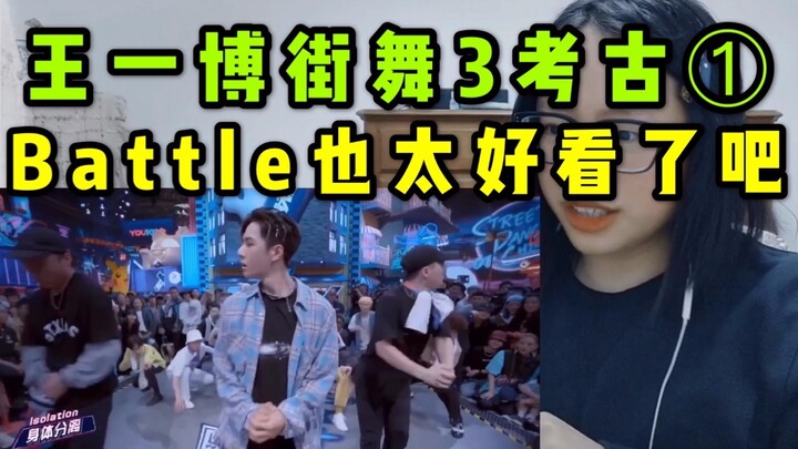 【หวังอี้ป๋อ】นี่คือการรีแอ็กชันแบบขุดค้นซีซั่น 3 ของ Street Dance of China! นี่แหละกัปตันหวังที่มีเลื