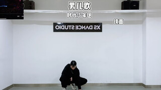 【小蓓翻跳】时代少年团《男儿歌》完整版（镜面）