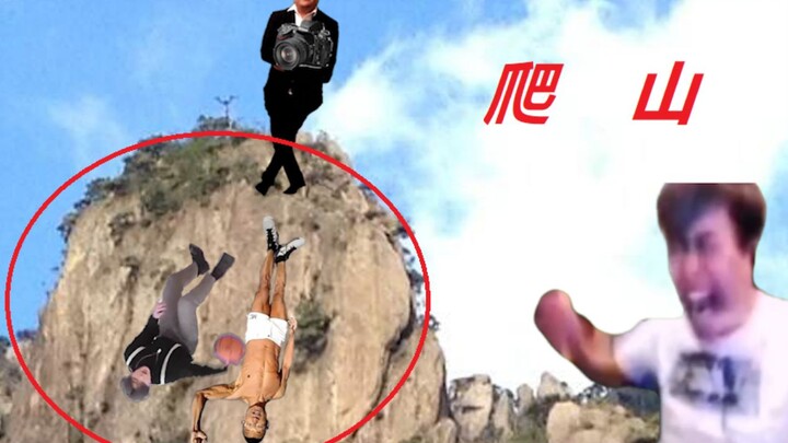 爬 山 恐 怖 录 像