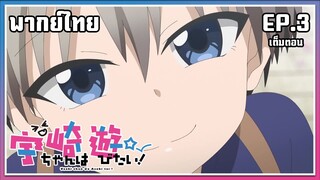 Uzaki-chan wa Asobitai! l EP.3 l พากย์ไทยเต็มตอน