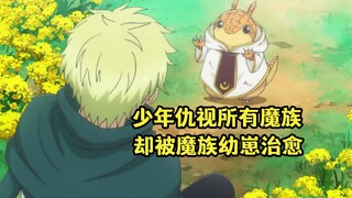 七月新番：少年仇视所有魔族，不料却被魔族幼崽治愈