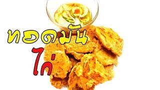 ทอดมันไก่ อาหารสุขภาพ ไขมันต่ำ โปรตีนสูง สารอาหารครบ