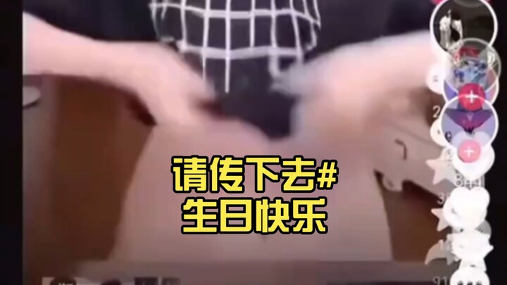 祝你生日快乐，请传下去#生日快乐 #搞笑