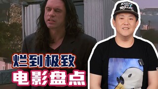 烂到极致的影片，你看过没有！