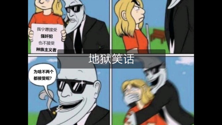 地狱笑话弔图（1）
