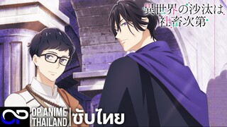 หนุ่มบัญชีบ้างาน กุมชะตาชาวต่างโลก【Isekai no Sata wa Shachiku Shidai】| PV.1 | ตัวอย่างซับไทย | 4K
