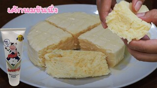 เค้กนมข้นนึ่ง ฟูนุ่ม เค้กนึ่งง่ายๆ ไม่ใช้สารเสริม Steamed Condensed Milk Cake Soft And Fluffy