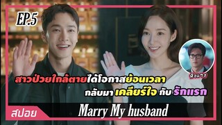 นัดเคลียร์ใจกับหนุ่มรักแรก ความจริงในอดีตถูกเปิดเผย | ตอนที่ 5 | สปอย Marry My husband