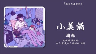 “小狗在叫，树叶会笑，风声在呢喃”||《小美满》