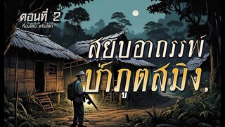 สยบอาถรรพ์ป่า..ภูตสมิง! (ตอนที่2)